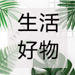 十元的良心小物，也是满满幸福感！（内附优惠券）