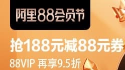 天猫阿里88会员福利狂欢