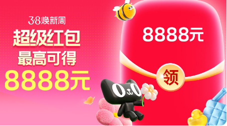 3·8节在即,开年焕新 天猫红包别错过!